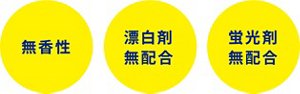 無香性　漂白剤無配合　蛍光剤無配合