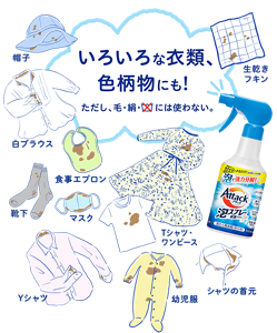 いろいろな衣類、色柄物にも！ただし、毛・絹・家庭洗濯NGには使わない。いろいろな衣類の汚れ、ニオイに使える洗濯物例