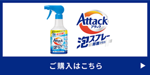 アタック泡スプレー 除菌プラス　ご購入はこちら