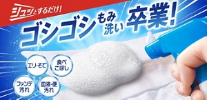 シュッとするだけ！ゴシゴシもみ洗い卒業！エリ・そで　食べこぼし　ファンデ汚れ　血液・便汚れ