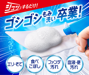 シュッとするだけ！ゴシゴシもみ洗い卒業！エリ・そで　食べこぼし　ファンデ汚れ　血液・便汚れ