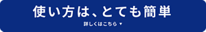 使い方は、とても簡単　詳しくはこちら