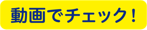 動画でチェック！