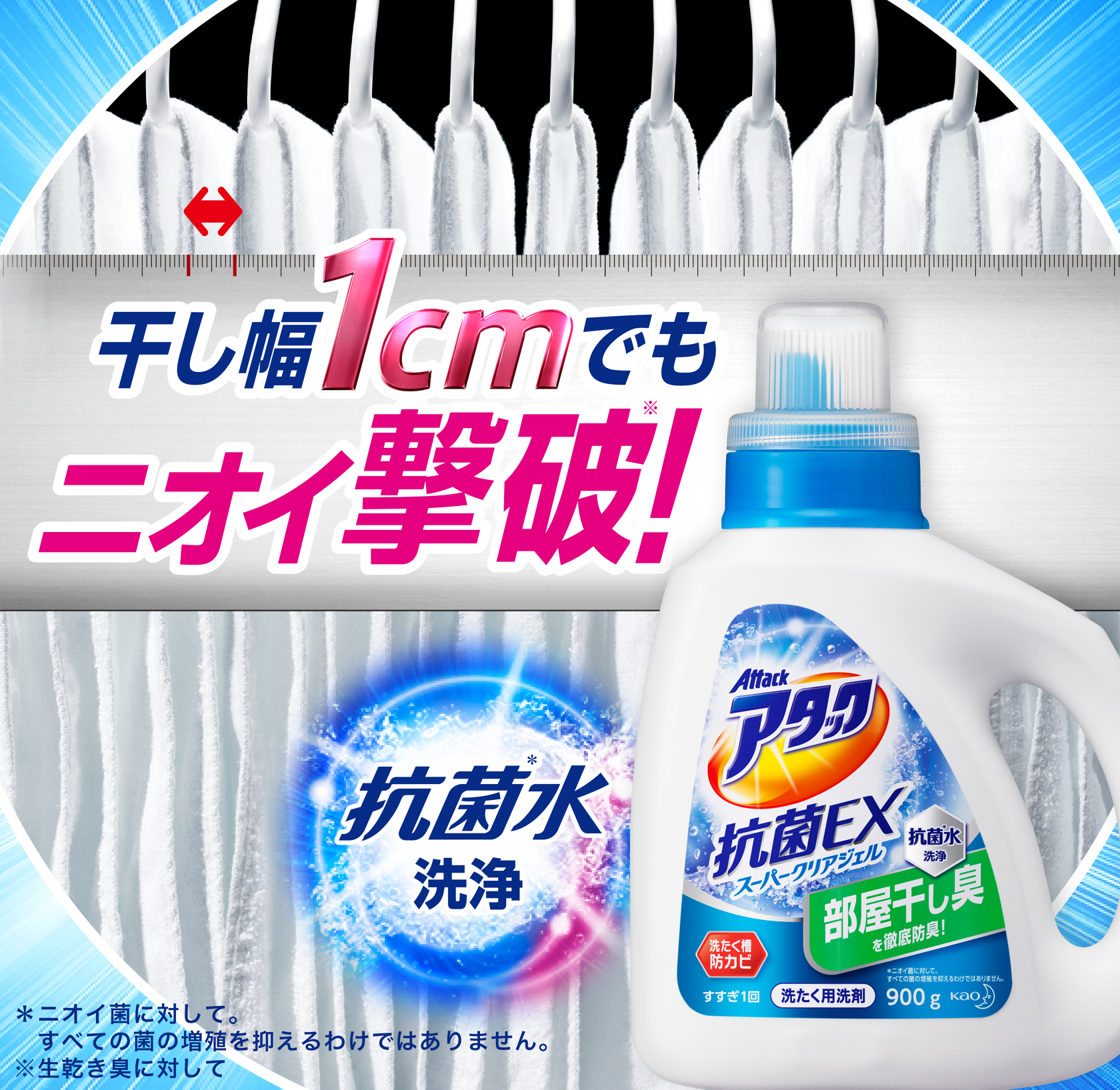 洗濯用洗剤アタック 抗菌EX スーパークリアジェル | 花王株式会社