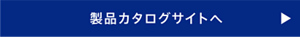 製品カタログサイトへ