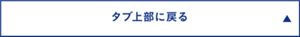タブ上部に戻る
