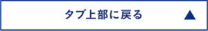 タブ上部に戻る