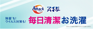 除菌も！ウイルス対策も！毎日清潔お洗濯 詳しくはこちら