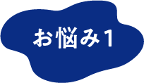 お悩み1