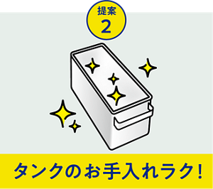 タンクのお手入れラク！