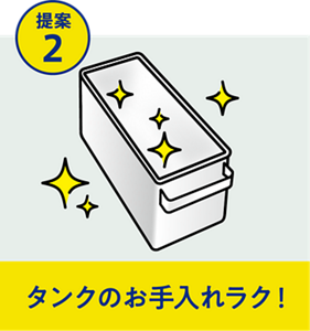 タンクのお手入れラク！