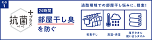 その１　24時間部屋干し臭を防ぐ　過酷環境での部屋干し悩みに、提案！ 密集干し　高温・多湿　厚手タオル　使い古しタオル