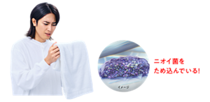 ニオイ菌をため込んでいる！