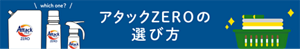 アタックZEROの選び方