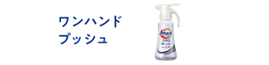 ワンハンドプッシュ