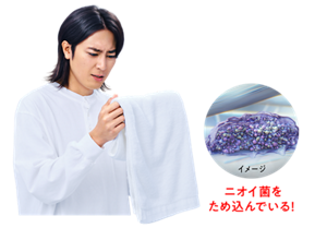 ニオイ菌をため込んでいる！