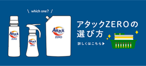 アタックZEROの選び方