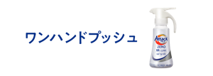 ワンハンドプッシュ