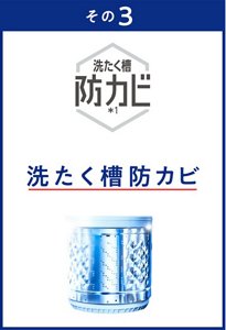 その3 洗たく槽防カビ