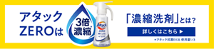 アタックZEROは3倍濃縮　「濃縮洗剤」　とは？詳しくはこちら