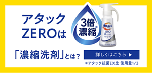 アタックZEROは3倍濃縮　「濃縮洗剤」　とは？詳しくはこちら