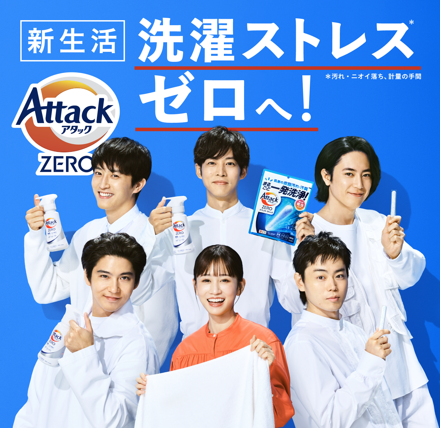 洗濯用洗剤アタックZERO | 花王株式会社 洗濯用洗剤アタックZERO | 花王株式会社