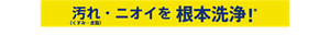 汚れ（くすみ・皮脂）・ニオイを根本洗浄！*汚れ落ちのメカニズム(根本)から考えた洗浄のこと