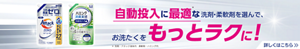 自動投入に最適な洗剤・柔軟剤を選んで、お洗たくをもっとラクに！　詳しくはこちら