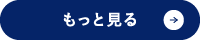 もっと見る
