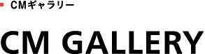 CMギャラリー CM GALLERY