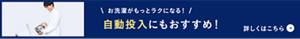お洗濯がもっとラクになる！自動投入にもおすすめ！　詳しくはこちら