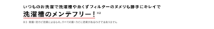 いつものお洗濯で洗濯槽や糸くずフィルターのヌメリも勝手にキレイで洗濯槽のメンテフリー！※3 ※３ 除菌・防カビ効果によるもの。すべての菌・カビに効果があるわけではありません
