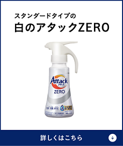 スタンダードタイプの白のアタックZERO　詳しくはこちら