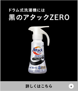 ドラム式洗濯機には黒のアタックZERO　詳しくはこちら
