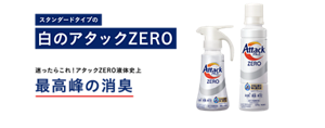 スタンダードタイプの白のアタックZERO　迷ったらこれ！アタックZERO液体史上最高峰の消臭