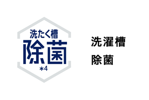 洗たく槽除菌＊4　洗濯槽除菌
