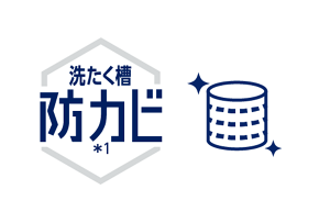 洗たく槽の防カビ＊1