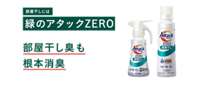 部屋干しには緑のアタックZERO　部屋干し臭も根本消臭