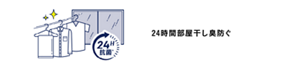 24H抗菌＊　24時間部屋干し臭防ぐ