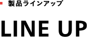 製品ラインナップ　LINE UP