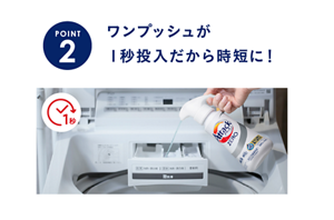 POINT2　ワンプッシュが１秒投入だから時短に！