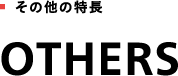 その他の特徴 OTHERS