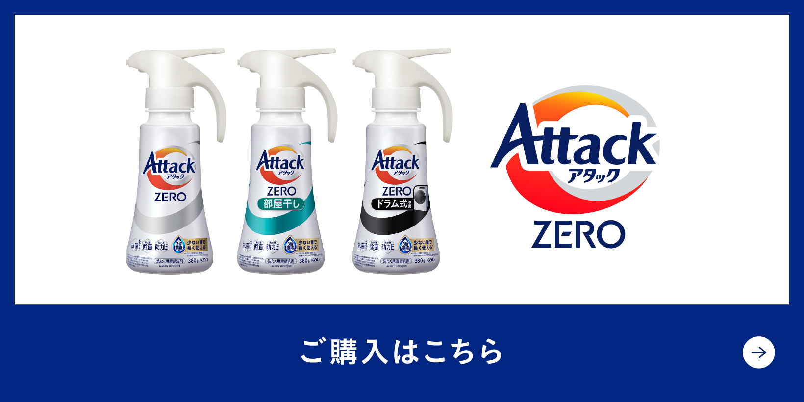 洗濯用洗剤アタックZERO | 花王株式会社