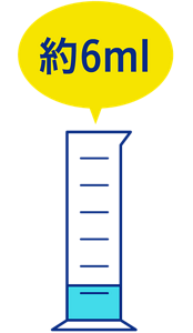 使用量 6ml