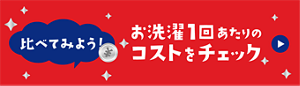 比べてみよう！ お洗濯1回あたりのコストをチェック