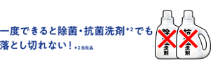 一度できると除菌・抗菌洗剤でも落としきれない！