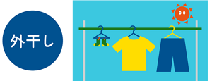外干し