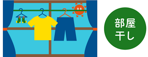 部屋干し