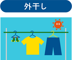 外干し
