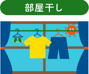 部屋干し